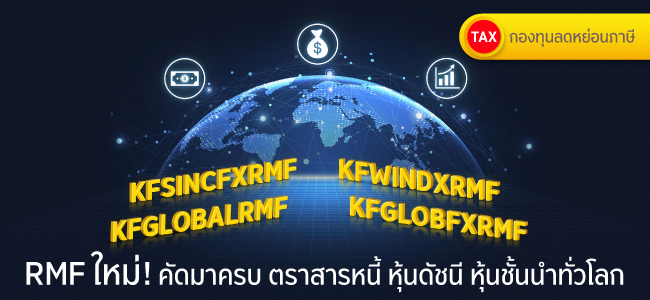 คัดมาครบ RMF ตราสารหนี้ หุ้นดัชนี หุ้นชั้นนำทั่วโลก